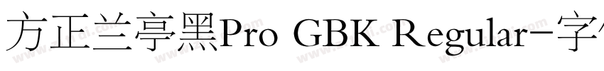 方正兰亭黑Pro GBK Regular字体转换